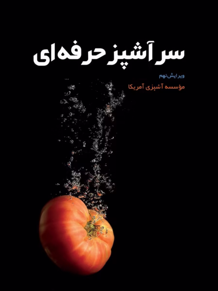 کتاب سرآشپز حرفه ای