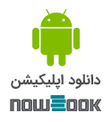 نوبوک اپلیکیشن
