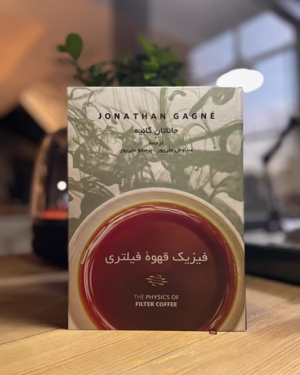کتاب فیزیک قهوه فیلتری