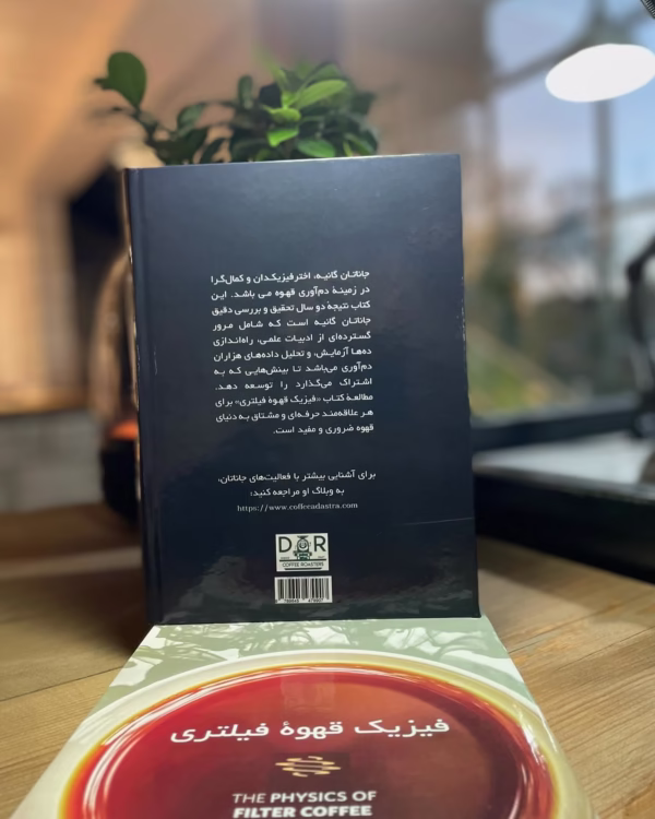 پشت جلد کتاب فیزیک قهوه فیلتری