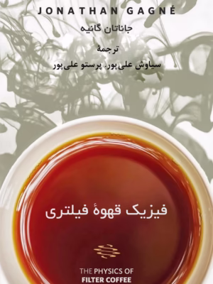 کتاب فیزیک قهوه فیلتری