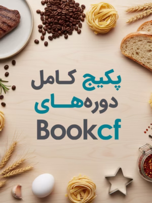پکیج کامل دوره های بوک سی اف