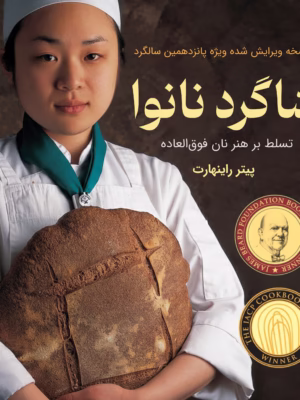 کتاب شاگرد نانوا