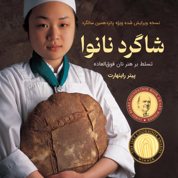 the-bread-bakers-apprentice کتاب شاگرد نانوا