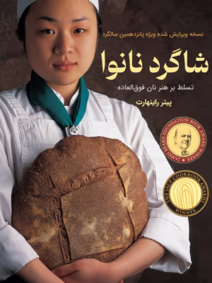 کتاب شاگرد نانوا