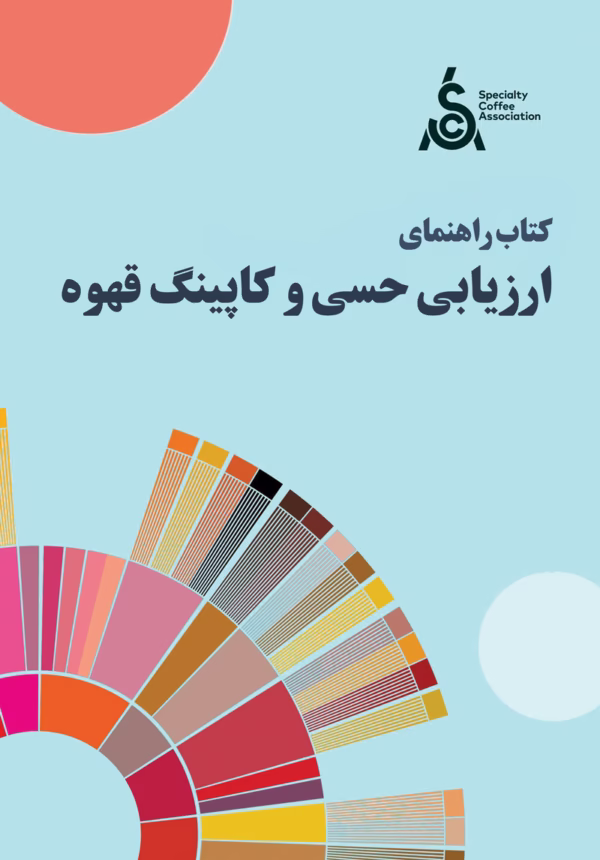 راهنمای-ارزیابی-حسی-و-کاپینگ-قهوه